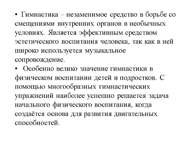 Гимнастика – незаменимое средство в борьбе со смещениями внутренних органов в необычных условиях. Является